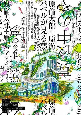 太田市美術館・図書館 「原倫太郎+原游 バベルが見 太田市美術館・図書館 「原倫太郎+原游 バベルが見
