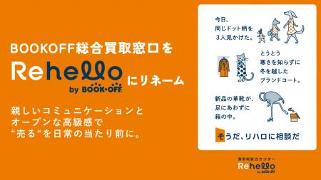 【そうだ、リハロに相談だ】BOOKOFF総合買取窓口を「R 【そうだ、リハロに相談だ】BOOKOFF総合買取窓口を「R