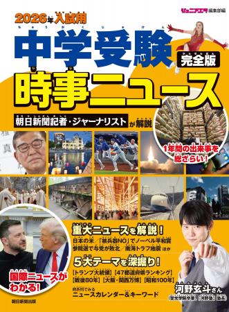 中学入試の時事問題対策にこの一冊!『2026年入試用 中学入試の時事問題対策にこの一冊!『2026年入試用