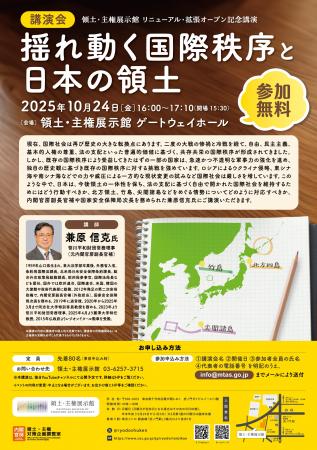 【参加無料 先着80名】領土・主権展示館 リニューア 【参加無料 先着80名】領土・主権展示館 リニューア