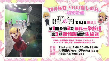「いい推しの日」11月4日は「ABEMA」で丸1日『【推し 「いい推しの日」11月4日は「ABEMA」で丸1日『【推し