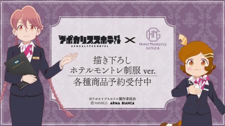 TVアニメ「アポカリプスホテル」×「ホテルモントレ銀 TVアニメ「アポカリプスホテル」×「ホテルモントレ銀