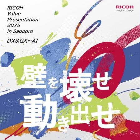 「RICOH Value Presentation 2025 in Sapporo」を2025 「RICOH Value Presentation 2025 in Sapporo」を2025
