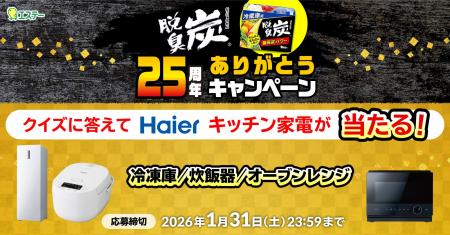 【エクスクリエ】エステー株式会社の「脱臭炭25周年あ 【エクスクリエ】エステー株式会社の「脱臭炭25周年あ