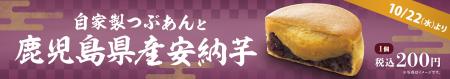 イオンイーハート 自家製つぶあんのお店『紫あん』秋 イオンイーハート 自家製つぶあんのお店『紫あん』秋