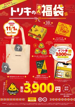 鳥貴族初の福袋「トリキの福袋」発売決定 オリジナル 鳥貴族初の福袋「トリキの福袋」発売決定 オリジナル