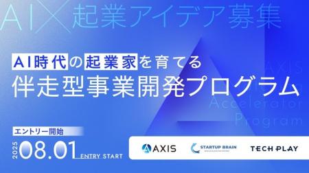 AI×コンサル事業創出プログラム「AXIS Matching Accel AI×コンサル事業創出プログラム「AXIS Matching Accel