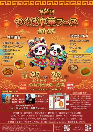 「つくば中華フェス2025」10月25・26日開催 「つくば中華フェス2025」10月25・26日開催