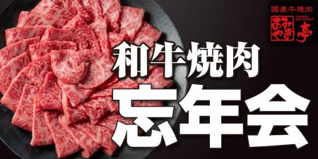 和牛一頭買いコース、ついに登場! 今年の忘新年会は“ 和牛一頭買いコース、ついに登場! 今年の忘新年会は“
