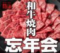 和牛一頭買いコース、ついに登場! 今年の忘新年会は“ 和牛一頭買いコース、ついに登場! 今年の忘新年会は“