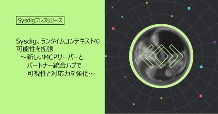 Sysdig、ランタイムコンテキストの可能性を拡張 ~新 Sysdig、ランタイムコンテキストの可能性を拡張 ~新
