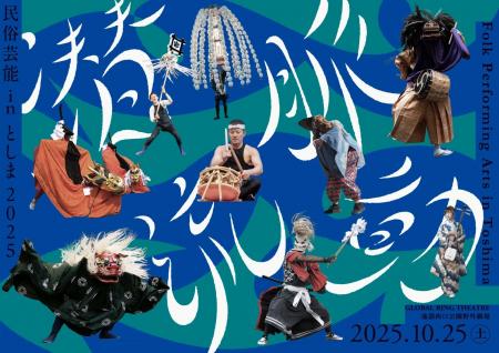 「民俗芸能 in としま2025 潜流脈動」開催 「民俗芸能 in としま2025 潜流脈動」開催