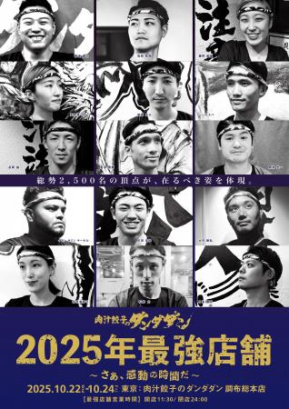 【肉汁餃子のダンダダン】スタッフ総勢2500名の中から 【肉汁餃子のダンダダン】スタッフ総勢2500名の中から