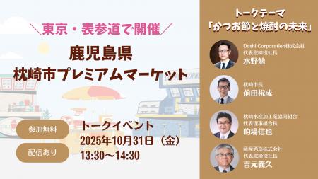 表参道に鹿児島県枕崎市の特産品が集合!プレミアムマ 表参道に鹿児島県枕崎市の特産品が集合!プレミアムマ