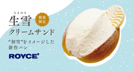 【ロイズ】淡雪のように軽やかな生クリームをたっぷり 【ロイズ】淡雪のように軽やかな生クリームをたっぷり