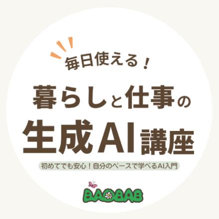 誰もがAIを使いこなせる社会へ。バオバブ、障がい者就 誰もがAIを使いこなせる社会へ。バオバブ、障がい者就