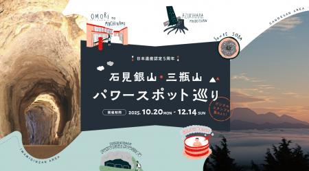 神秘と癒やしの“火山の恵み”を体感!大田市で「石見銀 神秘と癒やしの“火山の恵み”を体感!大田市で「石見銀