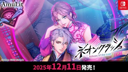 ボルテージのコンシューマ向けブランド「AmuLit」新作 ボルテージのコンシューマ向けブランド「AmuLit」新作