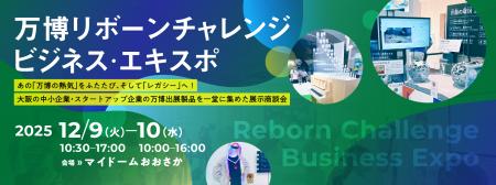 万博の熱気を次のビジネスチャンス、そして「レガシー 万博の熱気を次のビジネスチャンス、そして「レガシー