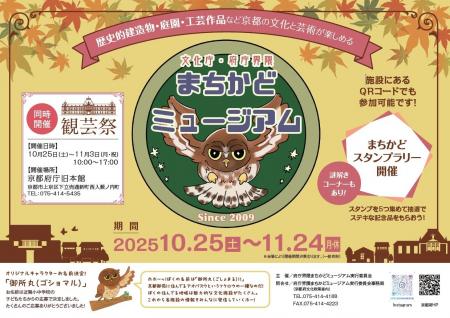【京都府】文化庁・府庁界隈で京都文化を楽しもう ~ 【京都府】文化庁・府庁界隈で京都文化を楽しもう ~