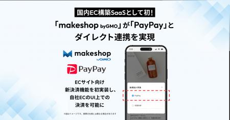 「makeshop byGMO」が「PayPay」と国内EC構築SaaSとし 「makeshop byGMO」が「PayPay」と国内EC構築SaaSとし