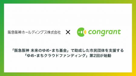 コングラントと阪急阪神ホールディングス、企業支援型 コングラントと阪急阪神ホールディングス、企業支援型