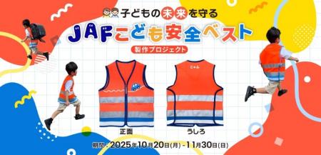 子どもの未来を守る「JAFこども安全ベスト」児童向け 子どもの未来を守る「JAFこども安全ベスト」児童向け