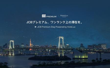 JCB、高級ホテルでの特別な体験を提供する「JCB Premi JCB、高級ホテルでの特別な体験を提供する「JCB Premi