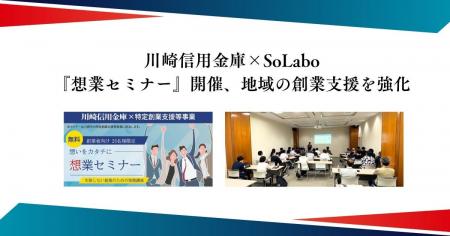 【イベント開催レポート】川崎信用金庫×SoLabo『想業 【イベント開催レポート】川崎信用金庫×SoLabo『想業