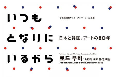 横浜美術館リニューアルオープン記念展「いつもとなり 横浜美術館リニューアルオープン記念展「いつもとなり