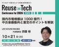 リユース市場の最前線が集う展示会「Reuse×Tech Confe リユース市場の最前線が集う展示会「Reuse×Tech Confe