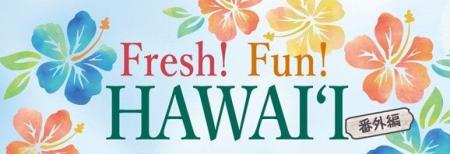 【新宿高島屋】「Fresh!Fun!HAWAIʻI(フレッシュフ 【新宿高島屋】「Fresh!Fun!HAWAIʻI(フレッシュフ