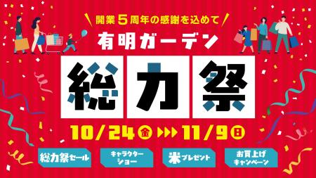 有明ガーデン5周年記念!お得・体験・グルメが満載の1 有明ガーデン5周年記念!お得・体験・グルメが満載の1