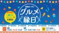 有明ガーデン5周年記念!お得・体験・グルメが満載の1 有明ガーデン5周年記念!お得・体験・グルメが満載の1