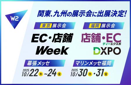 W2、2大展示会に出展 ― ECを事業の中心へ、成長を加 W2、2大展示会に出展 ― ECを事業の中心へ、成長を加