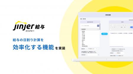 ジンジャー給与、給与の日割り計算を効率化する機能を ジンジャー給与、給与の日割り計算を効率化する機能を