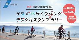 「かながわの滞在型サイクルルートプラン」が完成しま 「かながわの滞在型サイクルルートプラン」が完成しま