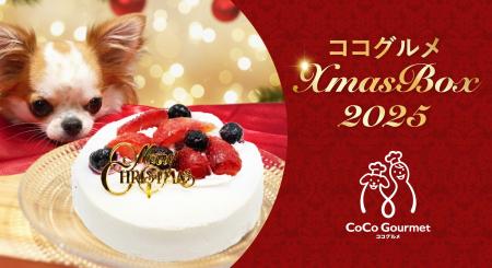 今年のX’masはワンちゃんのワクワクを1箱に。「ココグ 今年のX’masはワンちゃんのワクワクを1箱に。「ココグ