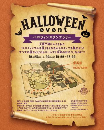 大泉工場がハロウィン仕様に! OKS CAMPUSで「サステ 大泉工場がハロウィン仕様に! OKS CAMPUSで「サステ