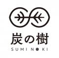 「炭の樹(すみのき)」Makuakeで話題を呼んだインutf-8 「炭の樹(すみのき)」Makuakeで話題を呼んだインutf-8