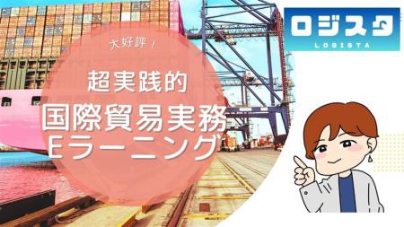 即戦力を育てる国際物流eラーニング「ロジスタ」utf-8 即戦力を育てる国際物流eラーニング「ロジスタ」utf-8