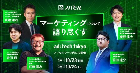 ノバセル、ad:tech tokyo 2025にて「マーケティングに ノバセル、ad:tech tokyo 2025にて「マーケティングに