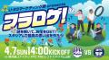 【第4期生募集開始】Jリーグ シャレン!アウォーズ2年 【第4期生募集開始】Jリーグ シャレン!アウォーズ2年