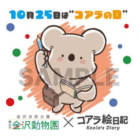 コアラ絵日記×横浜市立金沢動物園でコラボが決定! コアラ絵日記×横浜市立金沢動物園でコラボが決定!