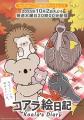 コアラ絵日記×横浜市立金沢動物園でコラボが決定! コアラ絵日記×横浜市立金沢動物園でコラボが決定!