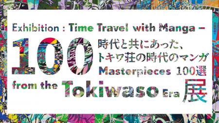 展覧会「時代と共にあった、トキワ荘の時代のマンガ10 展覧会「時代と共にあった、トキワ荘の時代のマンガ10