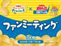 札幌で「ポテトチップス 北海道バターしょうゆ味」の 札幌で「ポテトチップス 北海道バターしょうゆ味」の