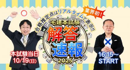 【2025年度 宅建試験】無料「即日WEB採点サービス」試 【2025年度 宅建試験】無料「即日WEB採点サービス」試