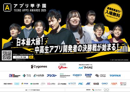 全国の中高生のためのアプリ開発コンテスト「第15回ア 全国の中高生のためのアプリ開発コンテスト「第15回ア