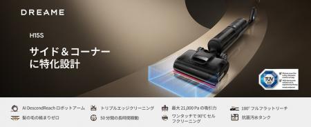 壁際0mm×21,000Pa吸引、水拭き掃除機「Dreame H15S」1 壁際0mm×21,000Pa吸引、水拭き掃除機「Dreame H15S」1